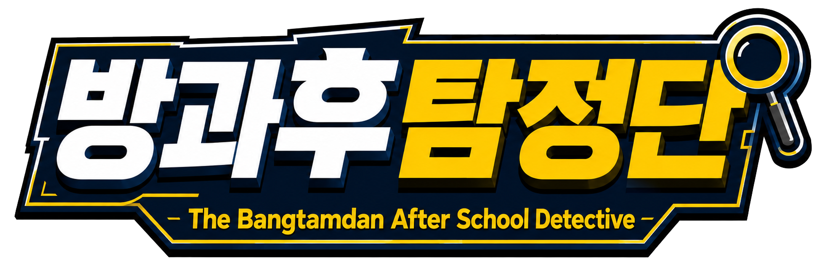 방과후탐정단