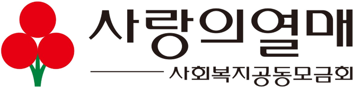 사랑의열매 사회복지공동모금회